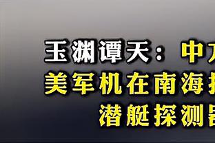 芬奇：爱德华兹今日可出战 哈登是顶级传球手&表现几乎完美